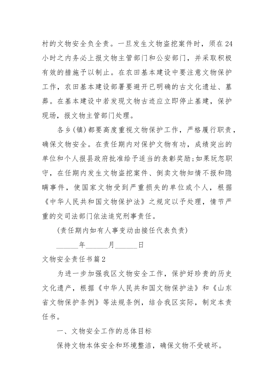 文物安全责任书_文物保护安全管理责任书_责任书2022年范文模板.docx_第2页