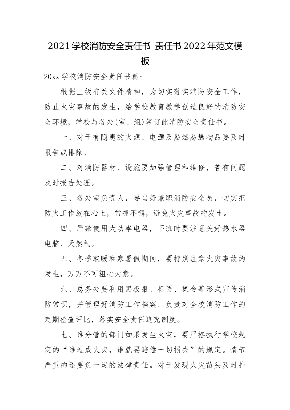 2021学校消防安全责任书_责任书2022年范文模板.docx_第1页