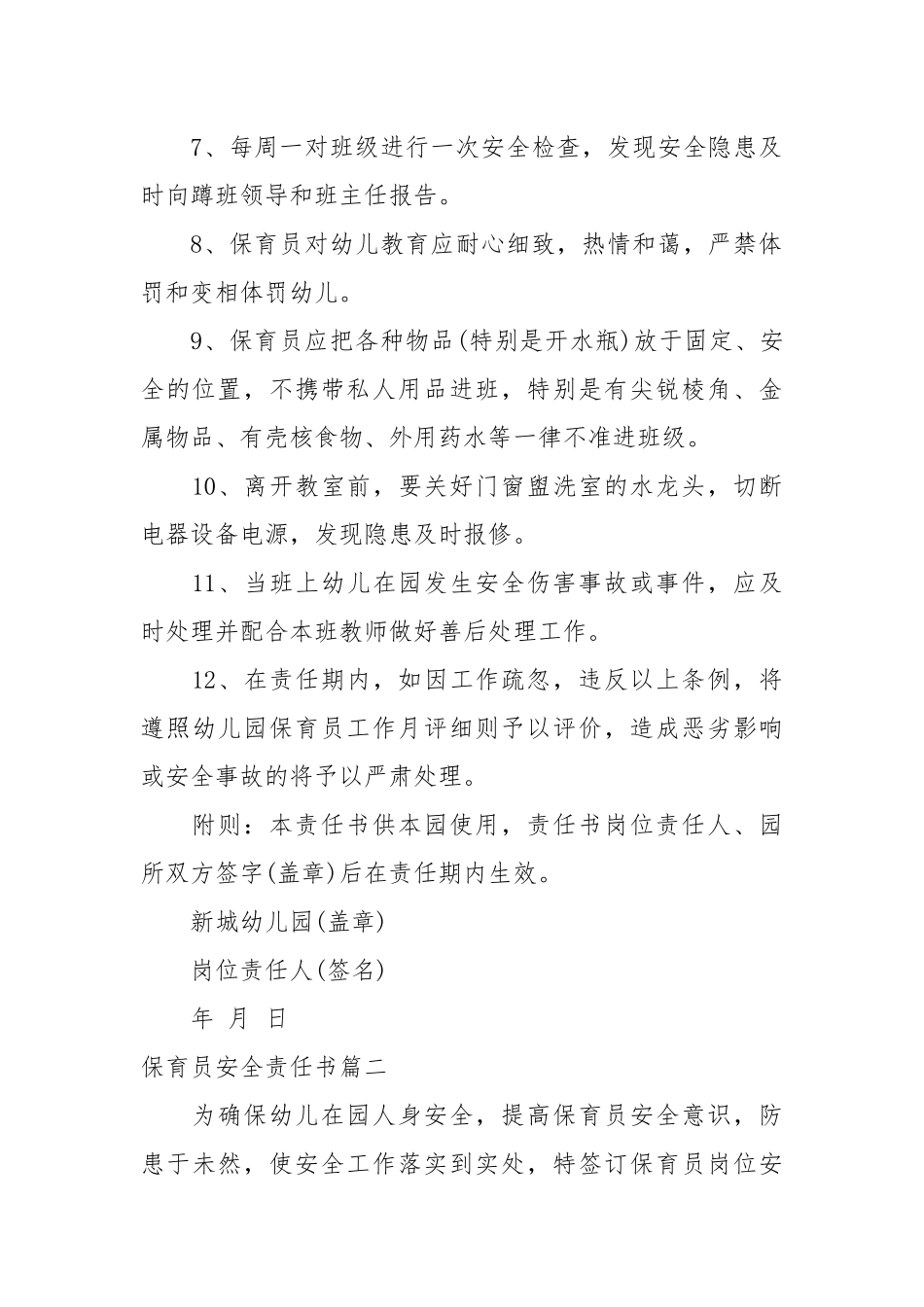 保育员安全责任书_责任书2022年范文模板.docx_第2页