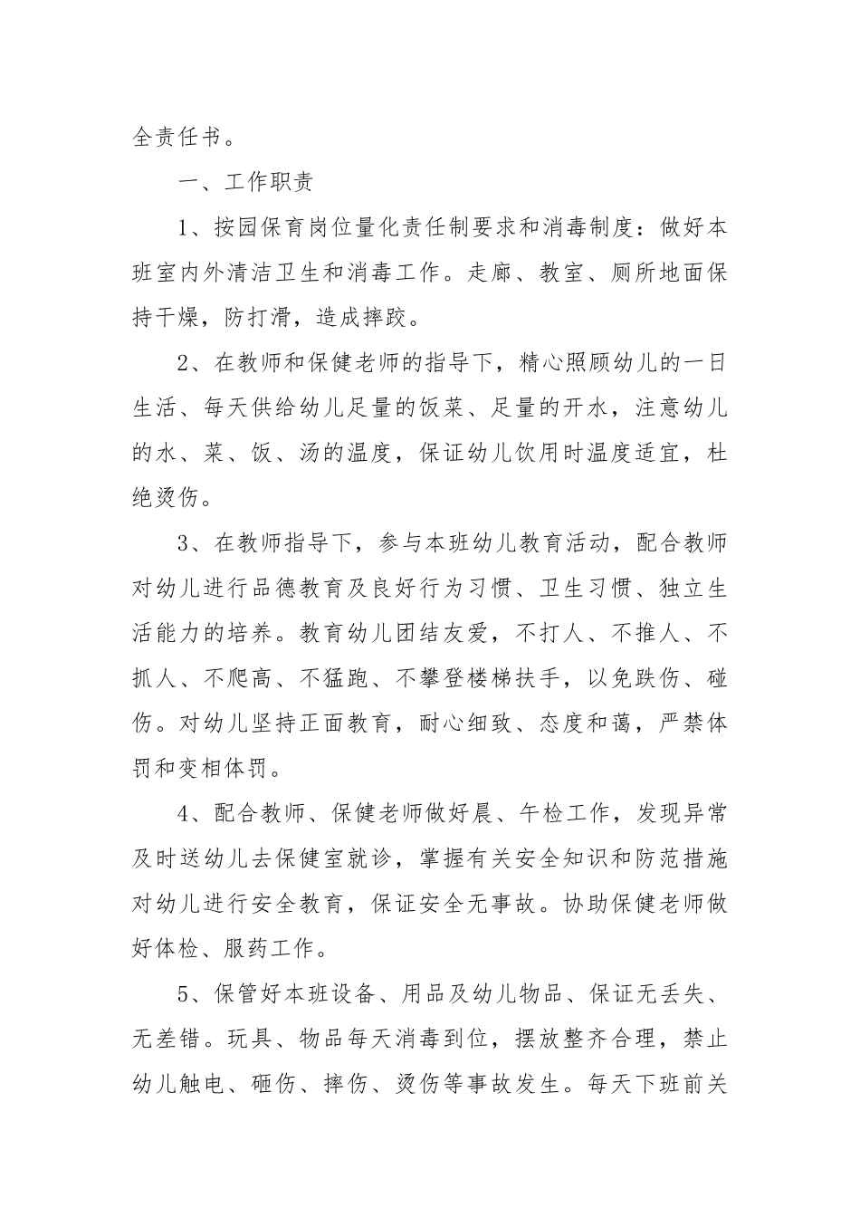 保育员安全责任书_责任书2022年范文模板.docx_第3页