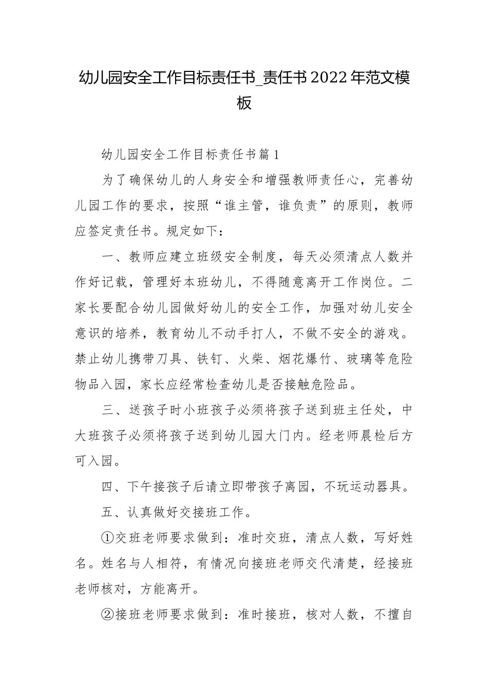 幼儿园安全工作目标责任书_责任书2022年范文模板.docx_第1页