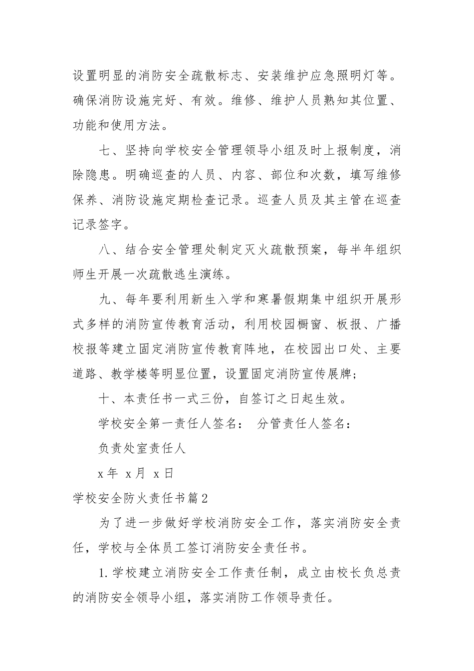 学校安全防火责任书_责任书2022年范文模板.docx_第2页