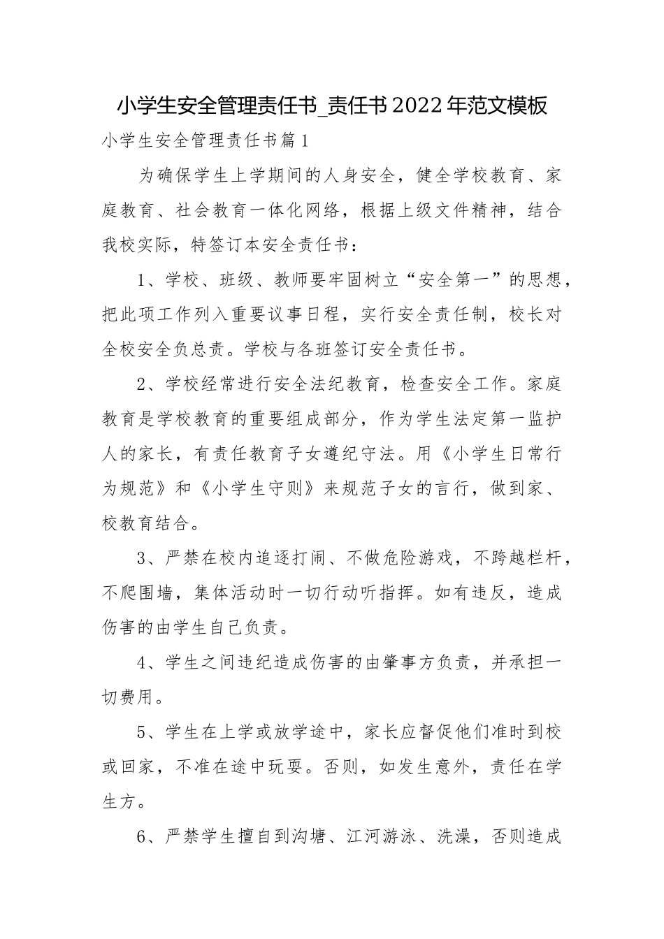 小学生安全管理责任书_责任书2022年范文模板.docx_第1页