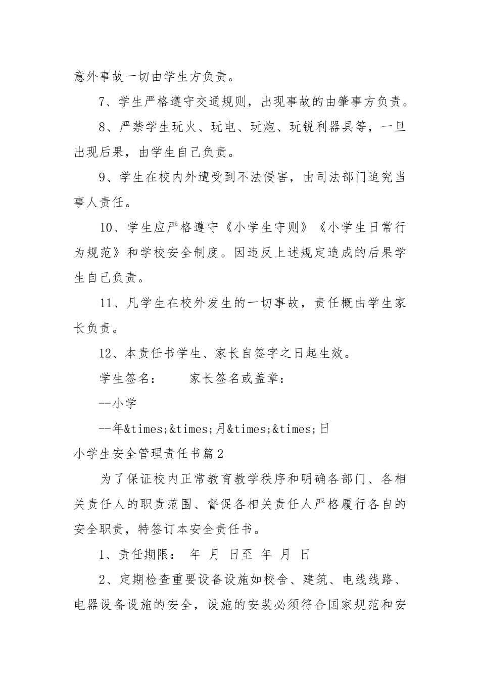 小学生安全管理责任书_责任书2022年范文模板.docx_第2页