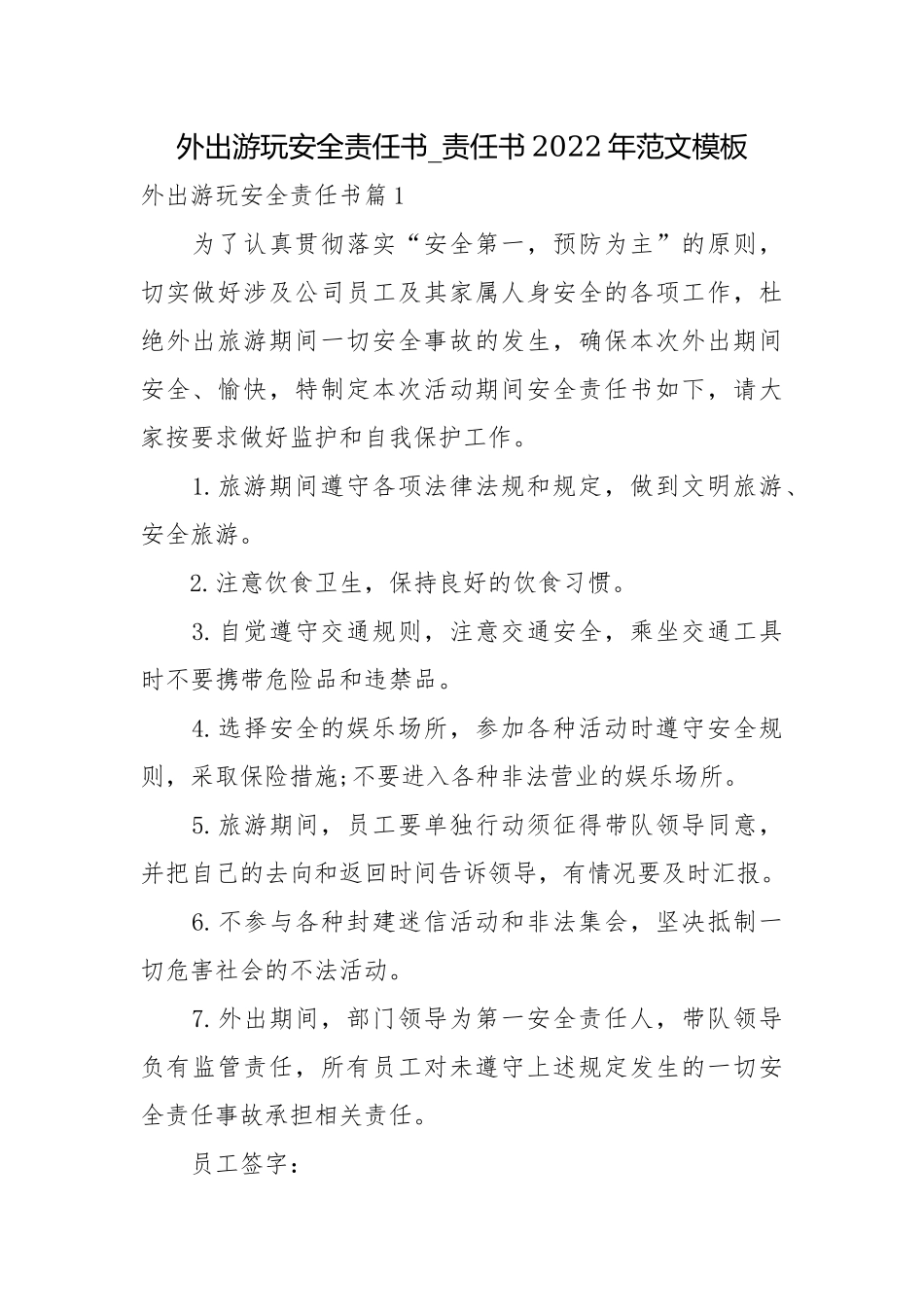 外出游玩安全责任书_责任书2022年范文模板.docx_第1页
