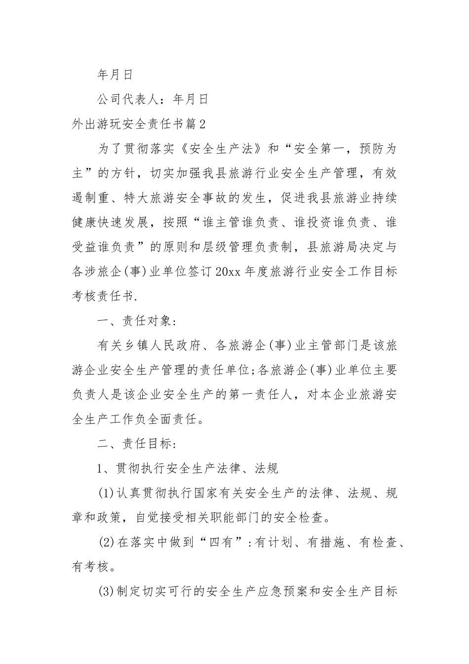 外出游玩安全责任书_责任书2022年范文模板.docx_第2页