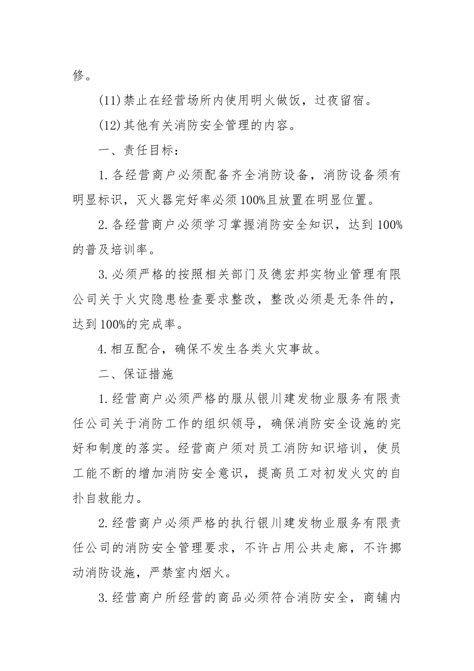 商铺消防安全管理责任书范文_责任书2022年范文模板.docx_第3页