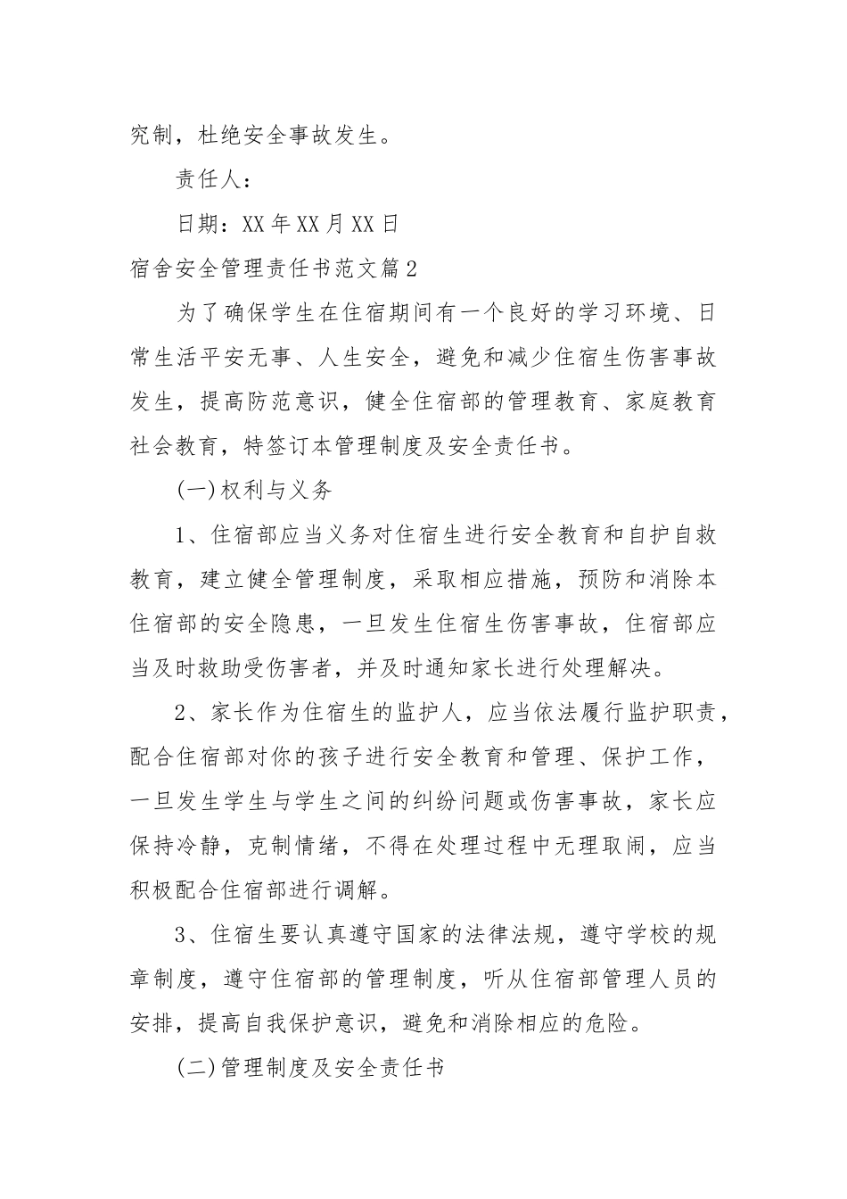 宿舍安全管理责任书范文_责任书2022年范文模板.docx_第2页
