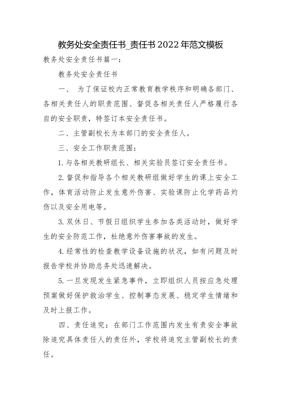 教务处安全责任书_责任书2022年范文模板.docx_第1页