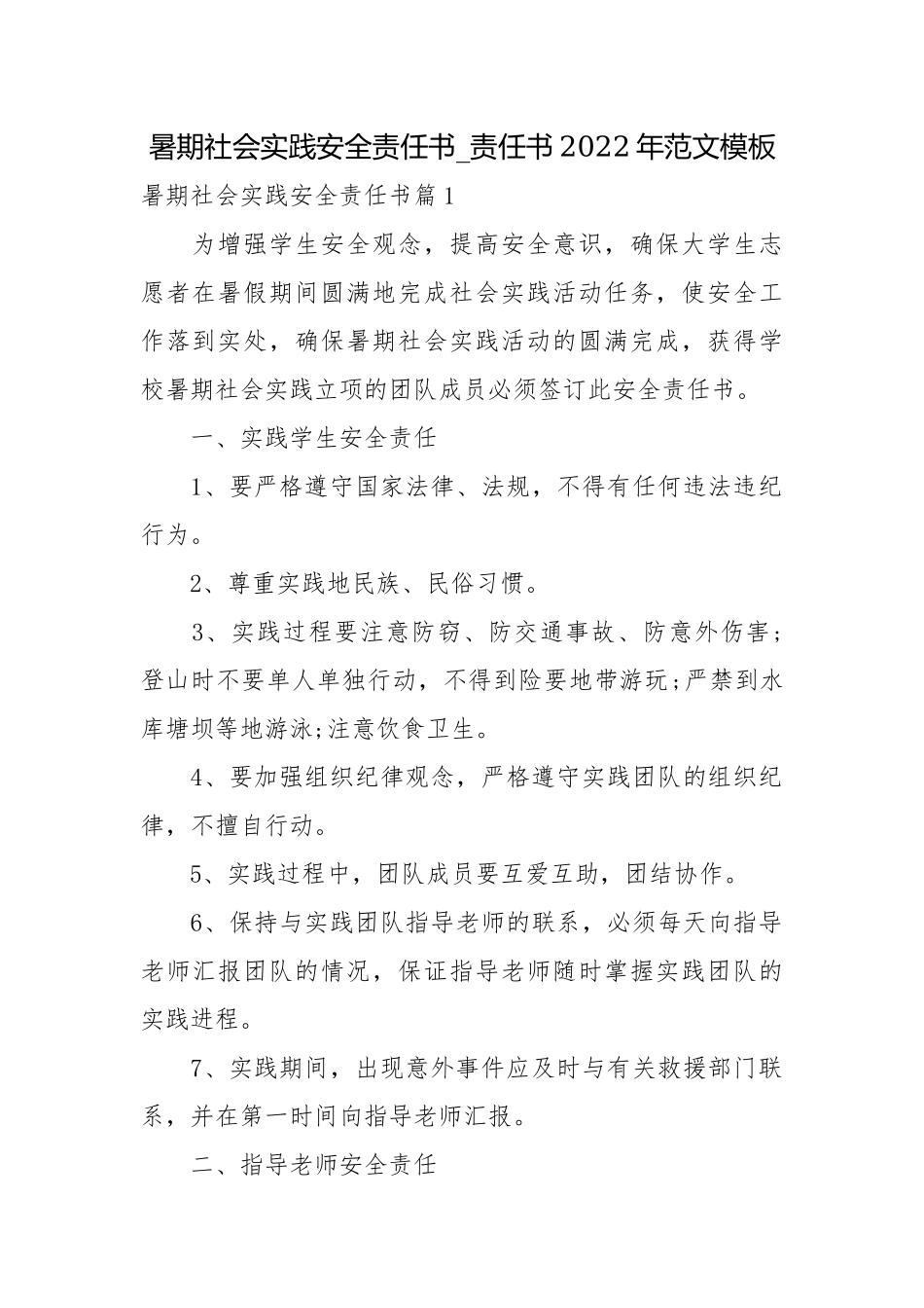 暑期社会实践安全责任书_责任书2022年范文模板.docx_第1页