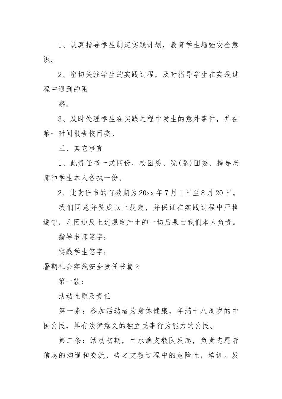 暑期社会实践安全责任书_责任书2022年范文模板.docx_第2页