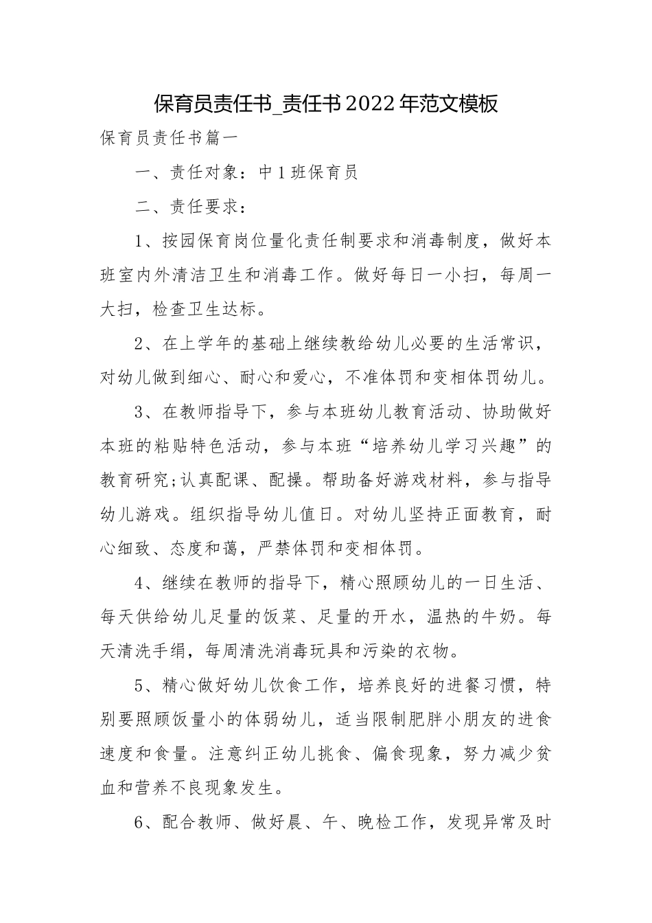 保育员责任书_责任书2022年范文模板.docx_第1页