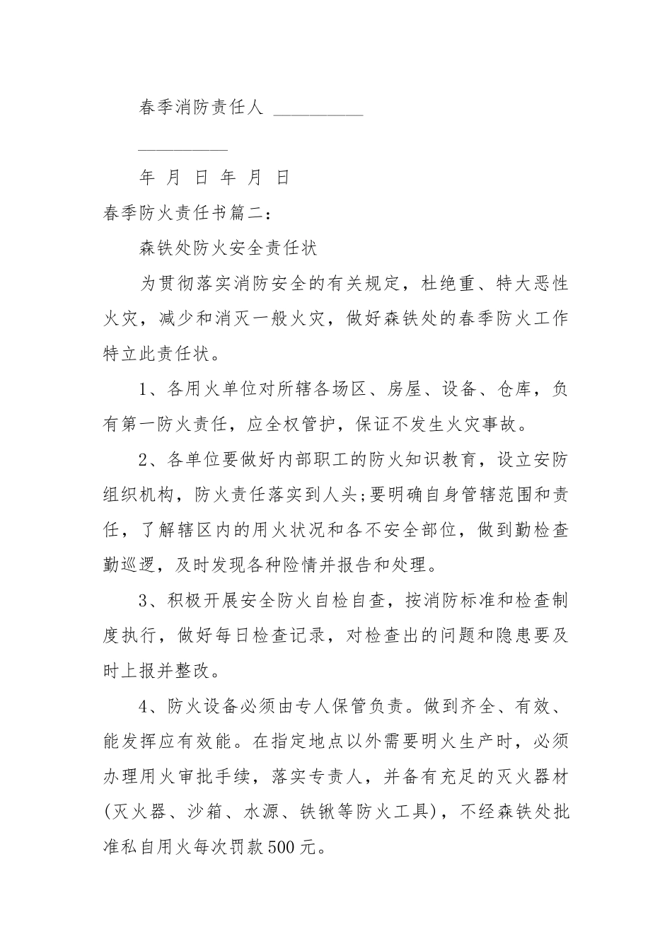 春季防火责任书_责任书2022年范文模板.docx_第2页