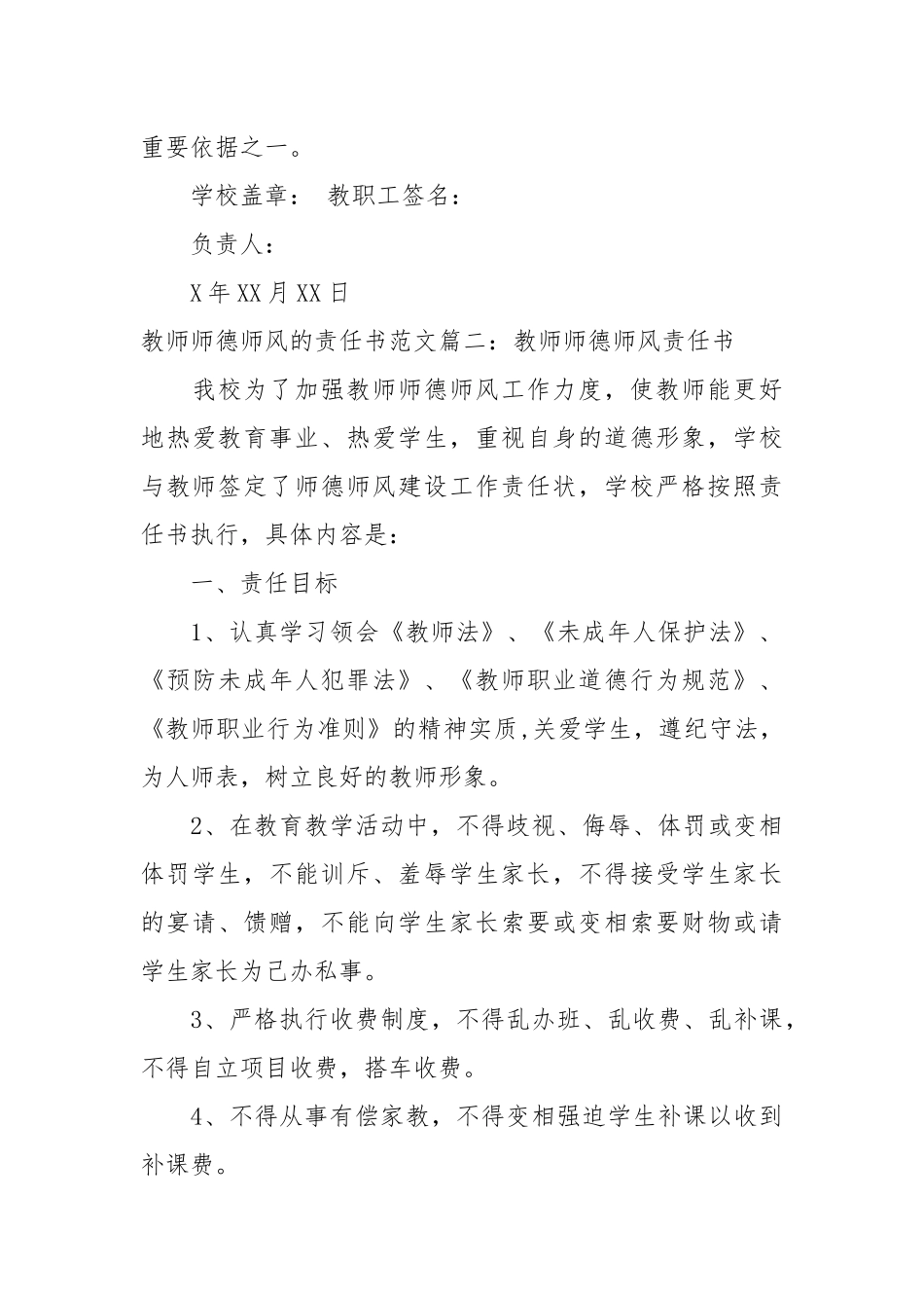 教师师德师风责任书精选_学校师德师风的责任书范文_责任书2022年范文模板.docx_第3页