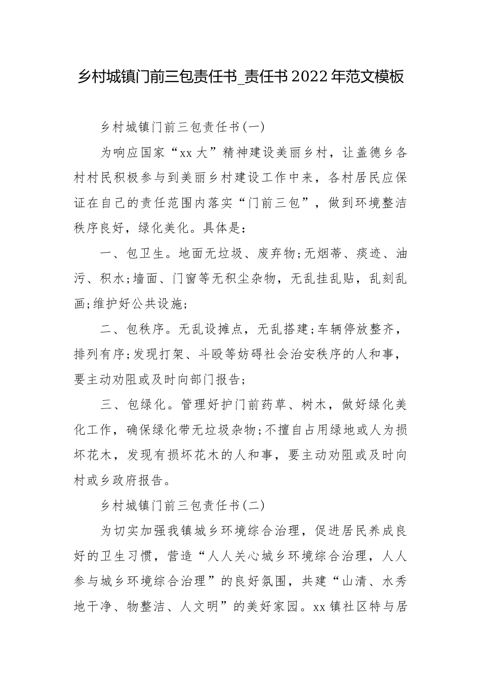 乡村城镇门前三包责任书_责任书2022年范文模板.docx_第1页