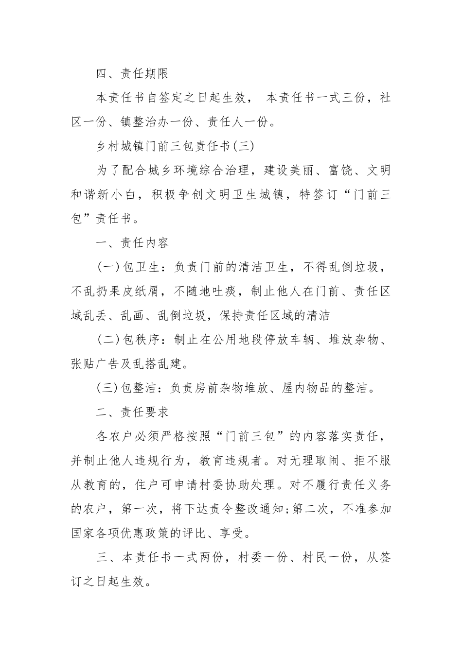 乡村城镇门前三包责任书_责任书2022年范文模板.docx_第3页