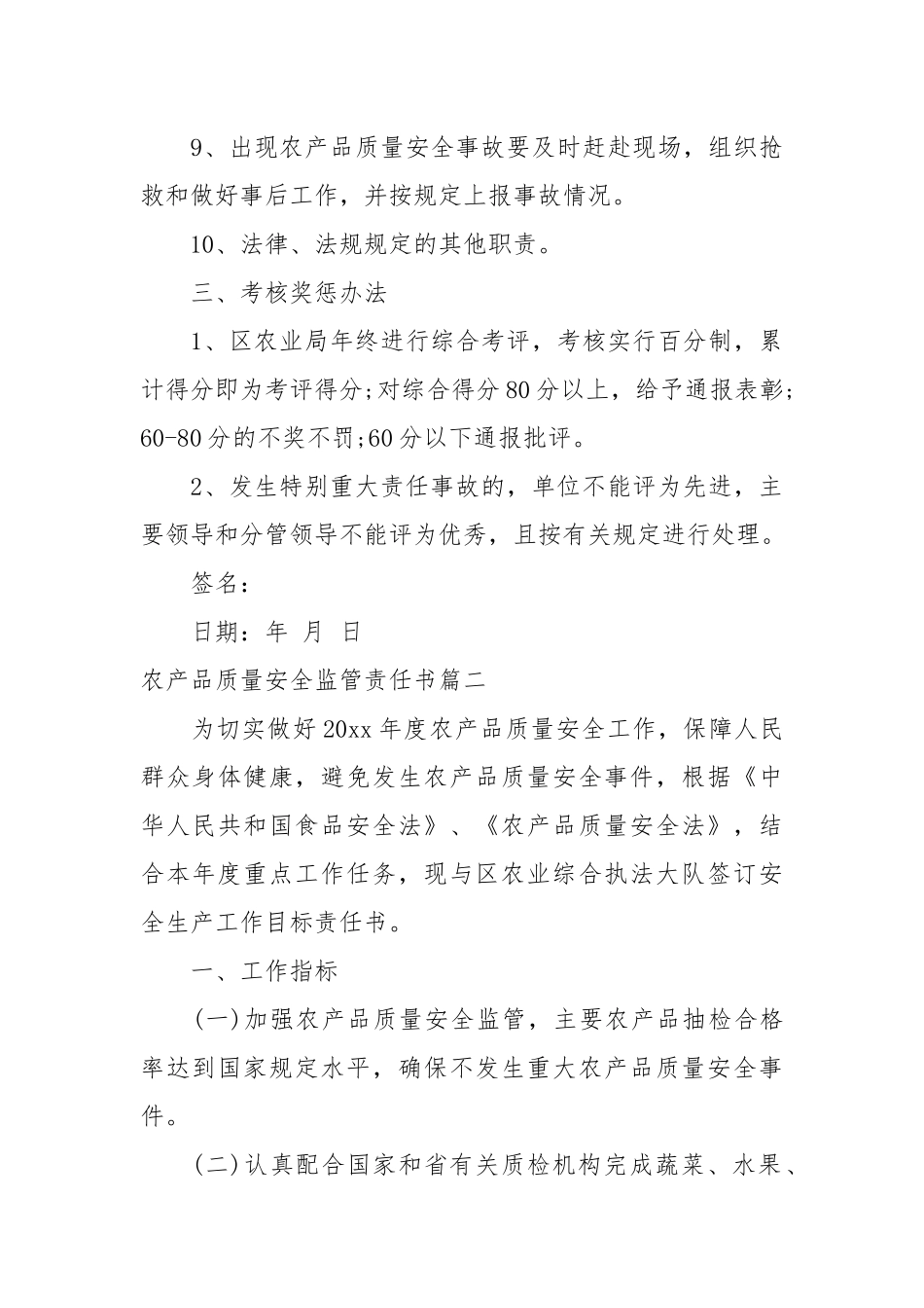 农产品质量安全监管责任书_责任书2022年范文模板.docx_第3页