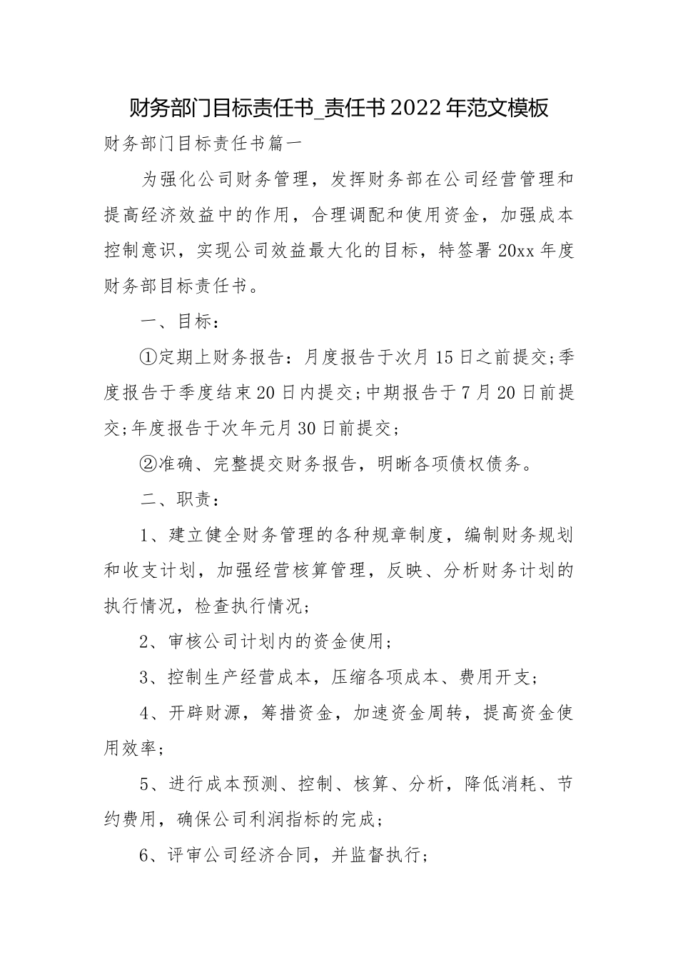 财务部门目标责任书_责任书2022年范文模板.docx_第1页