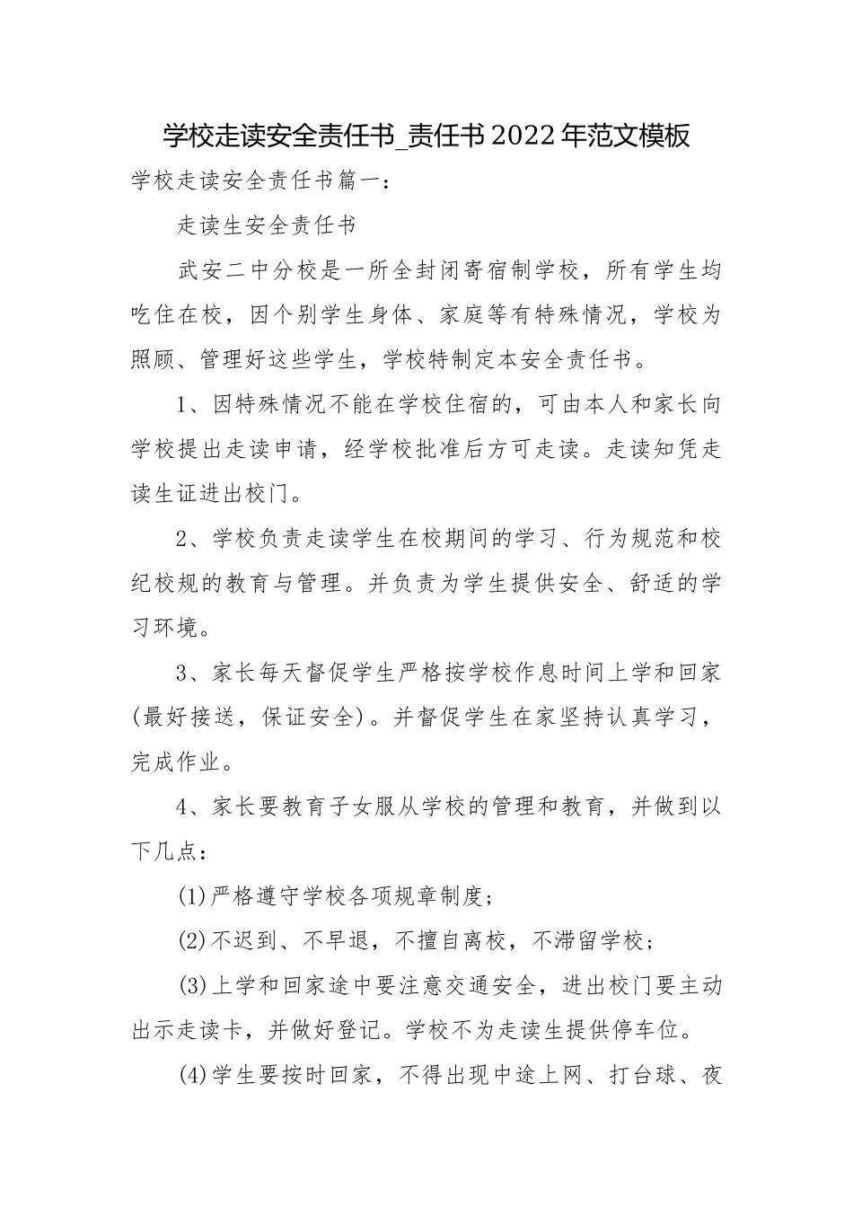 学校走读安全责任书_责任书2022年范文模板.docx_第1页