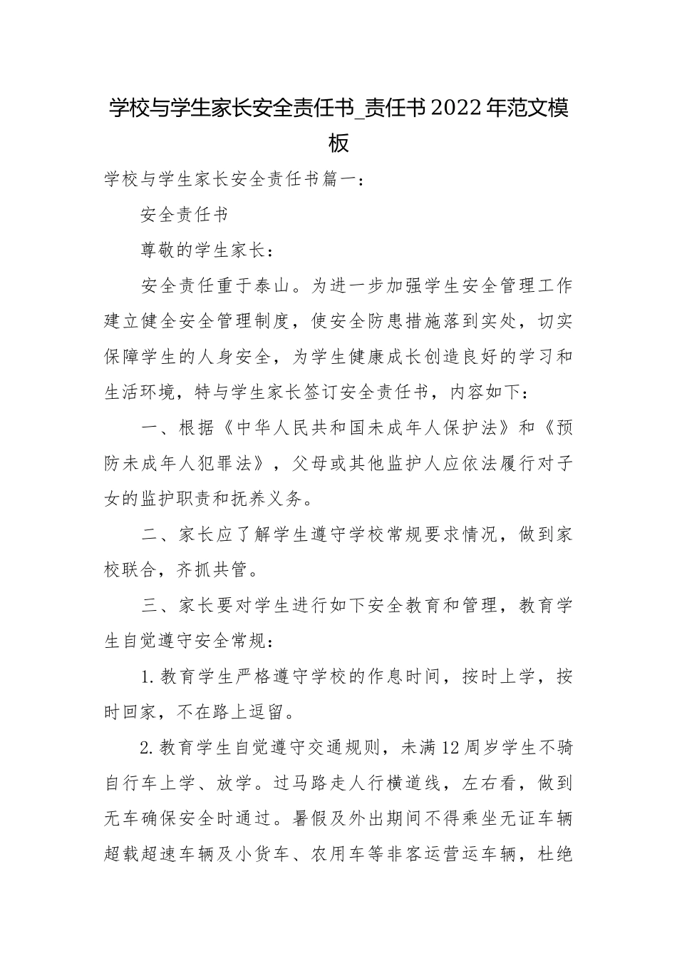 学校与学生家长安全责任书_责任书2022年范文模板.docx_第1页