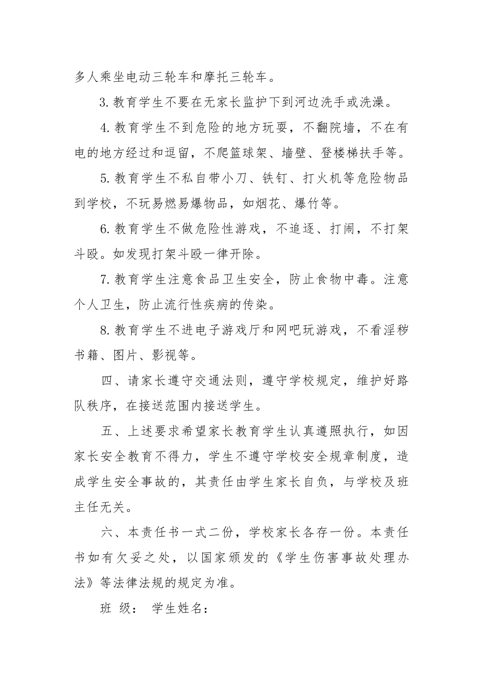 学校与学生家长安全责任书_责任书2022年范文模板.docx_第2页