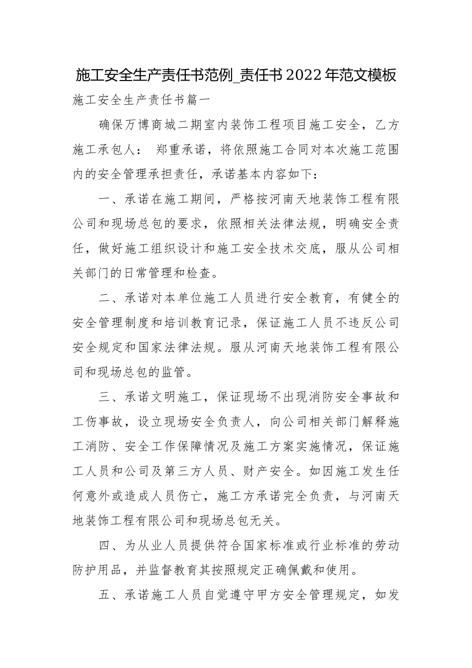 施工安全生产责任书范例_责任书2022年范文模板.docx_第1页