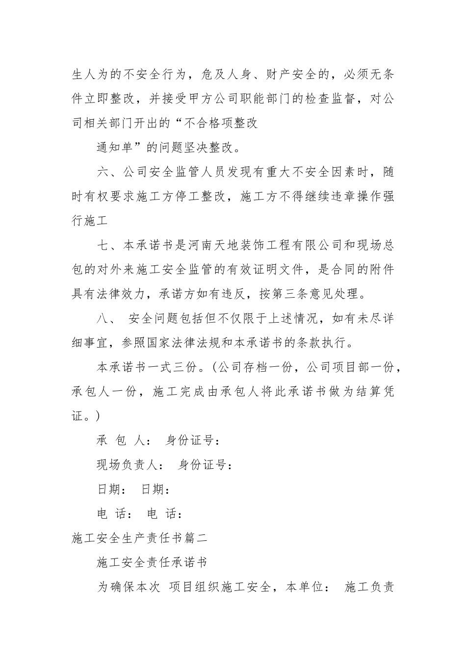 施工安全生产责任书范例_责任书2022年范文模板.docx_第2页