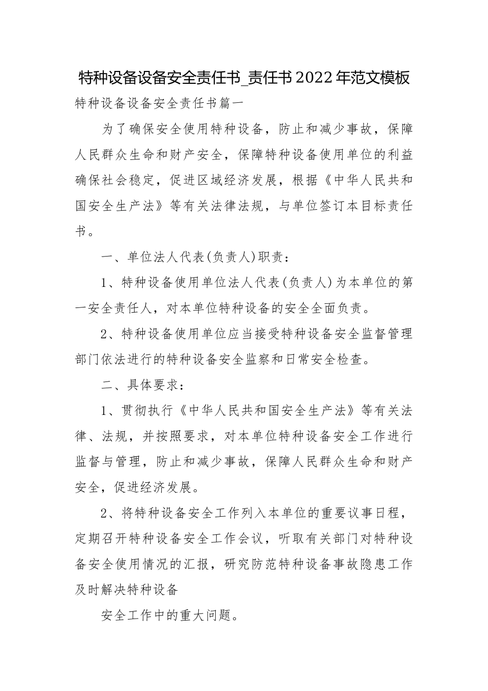 特种设备设备安全责任书_责任书2022年范文模板.docx_第1页