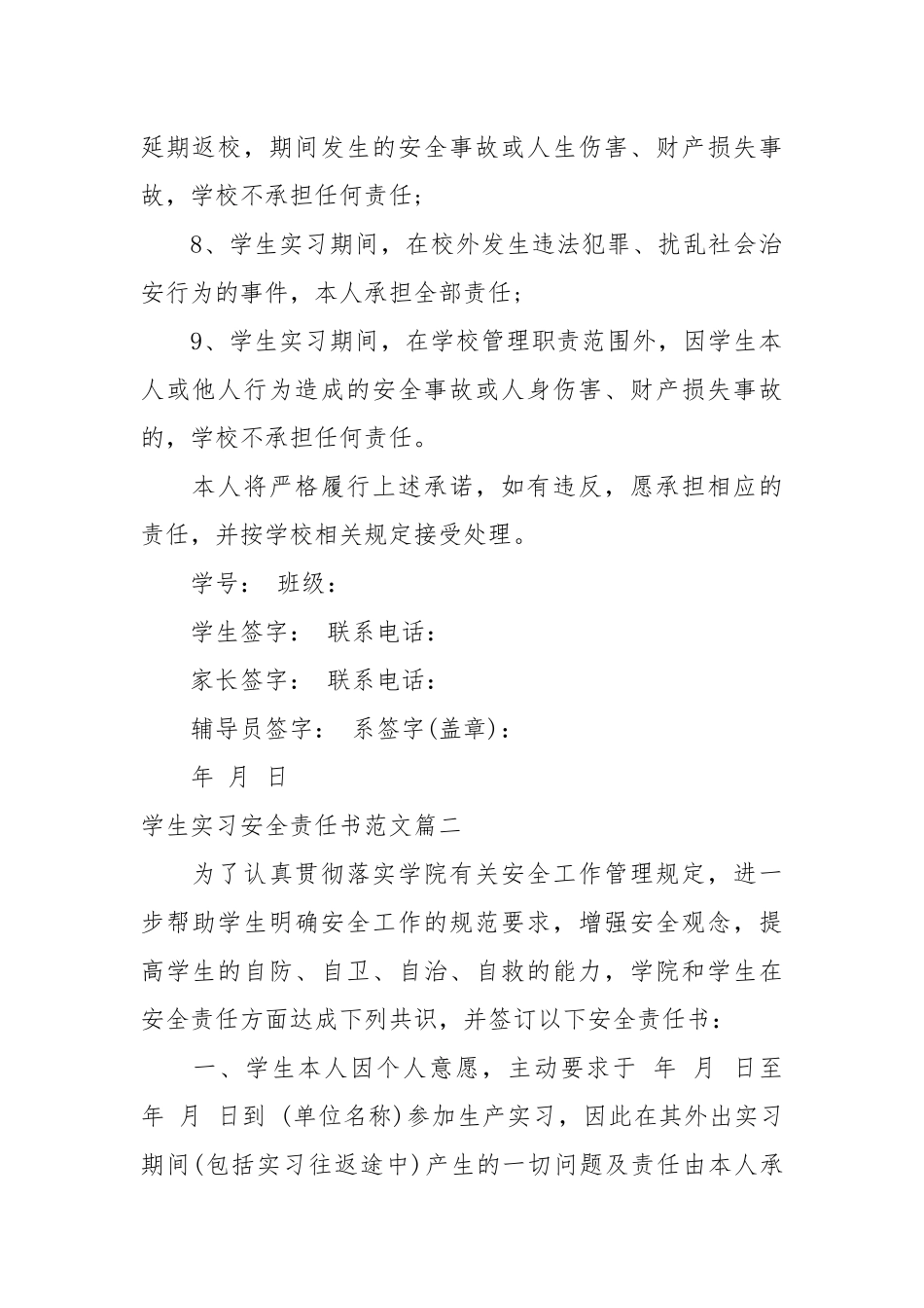 实习生安全责任书_责任书2022年范文模板.docx_第2页