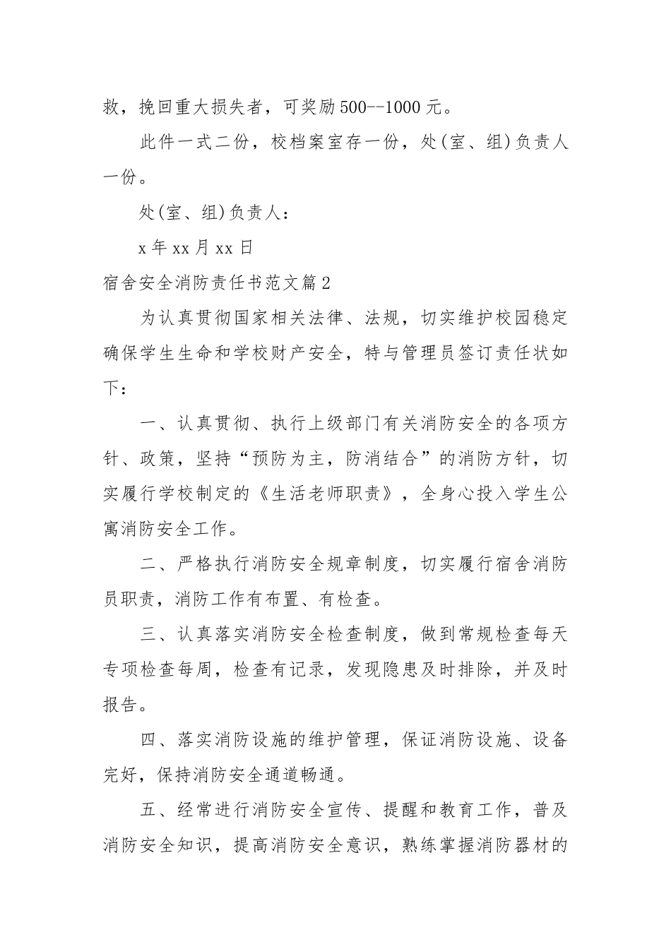 宿舍安全消防责任书范文_责任书2022年范文模板.docx_第2页