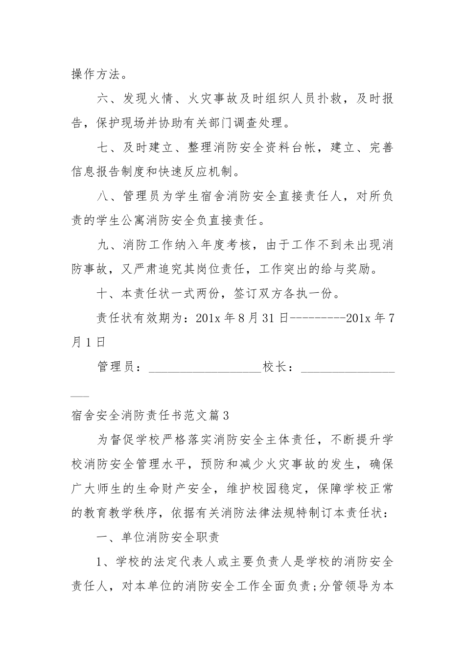 宿舍安全消防责任书范文_责任书2022年范文模板.docx_第3页