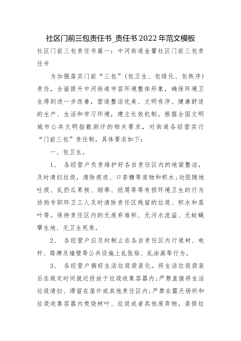 社区门前三包责任书_责任书2022年范文模板.docx_第1页