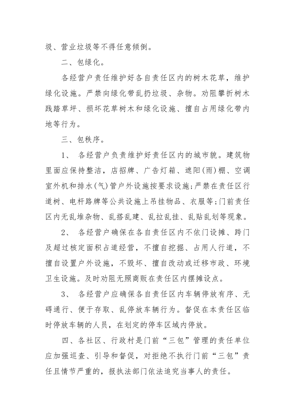 社区门前三包责任书_责任书2022年范文模板.docx_第2页