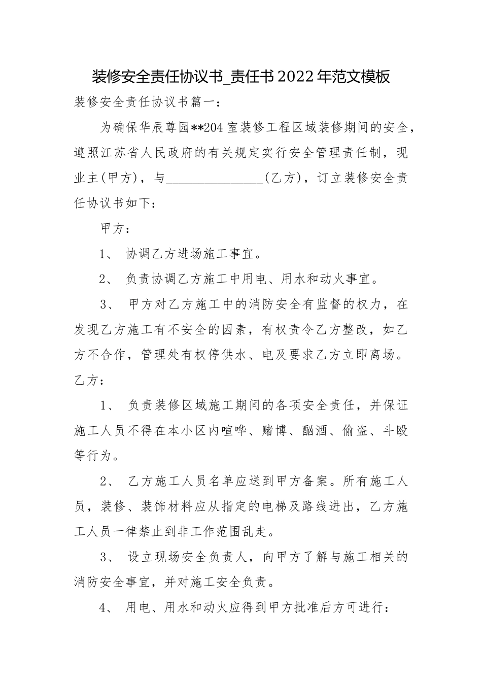 装修安全责任协议书_责任书2022年范文模板.docx_第1页