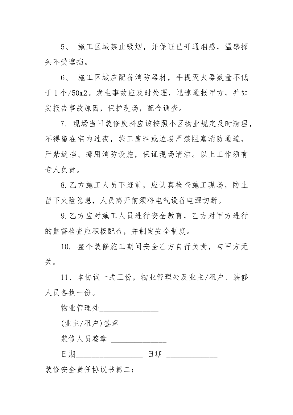 装修安全责任协议书_责任书2022年范文模板.docx_第2页