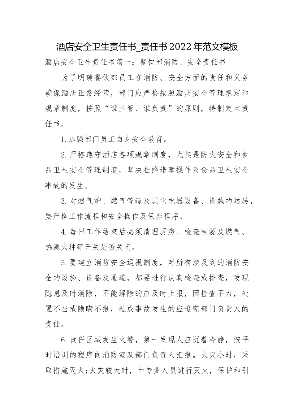 酒店安全卫生责任书_责任书2022年范文模板.docx_第1页