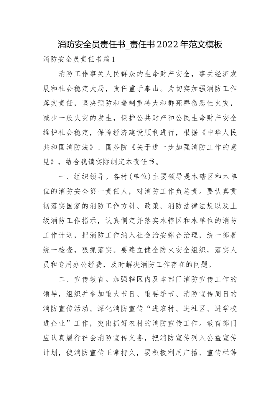 消防安全员责任书_责任书2022年范文模板.docx_第1页
