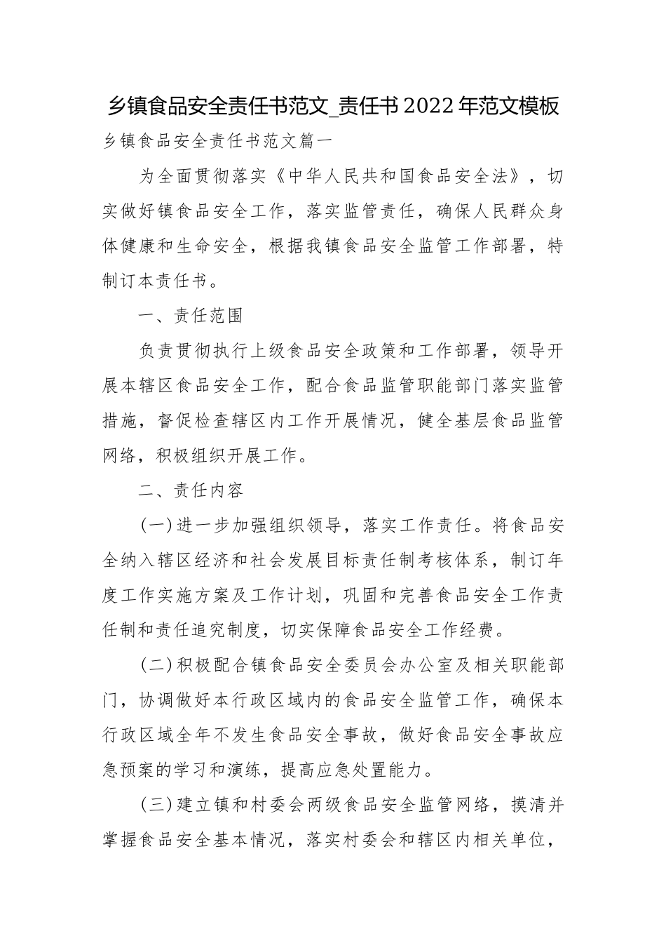 乡镇食品安全责任书范文_责任书2022年范文模板.docx_第1页