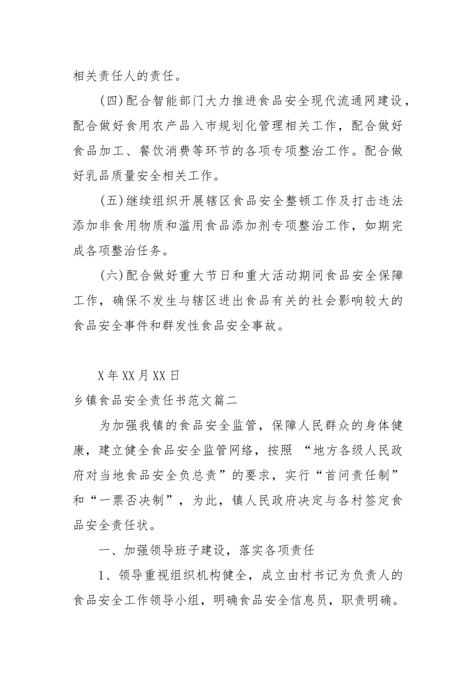 乡镇食品安全责任书范文_责任书2022年范文模板.docx_第2页