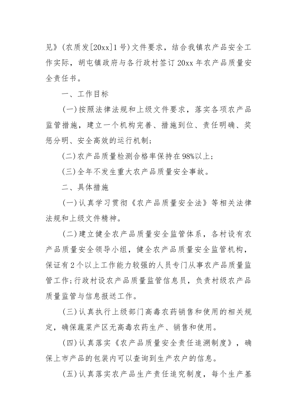农产品质量安全工作责任书_责任书2022年范文模板.docx_第3页