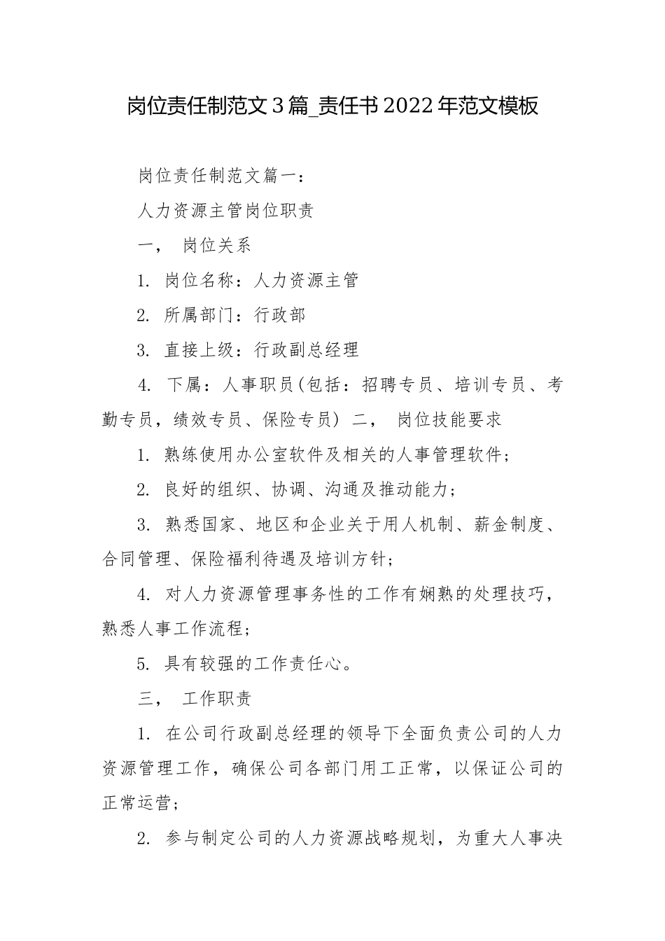 岗位责任制范文3篇_责任书2022年范文模板.docx_第1页