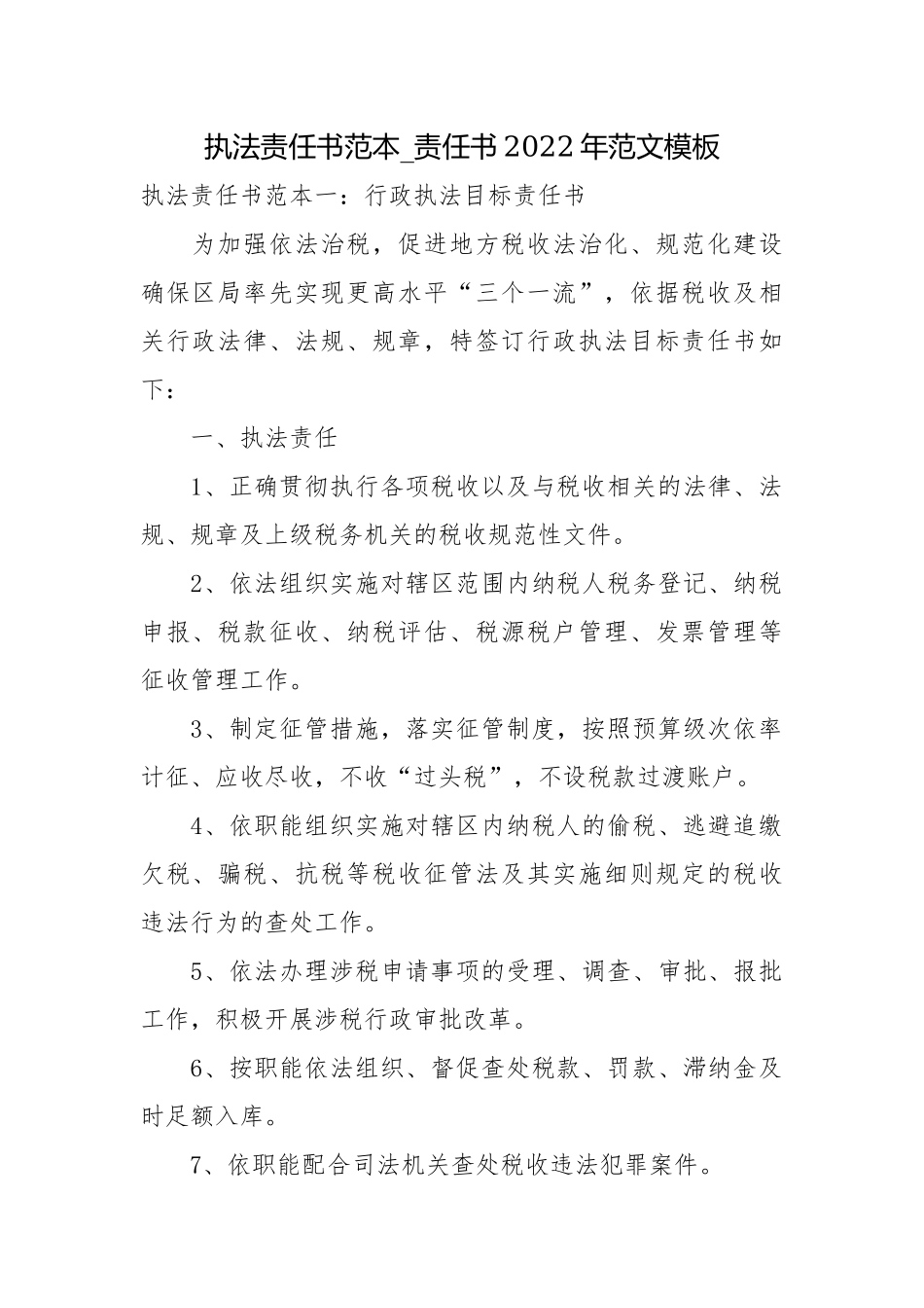执法责任书范本_责任书2022年范文模板.docx_第1页