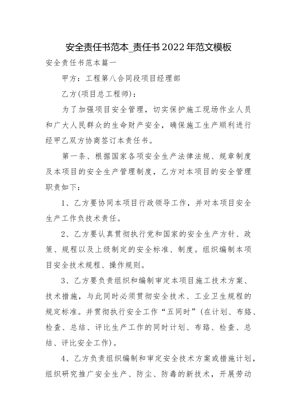 安全责任书范本_责任书2022年范文模板.docx_第1页