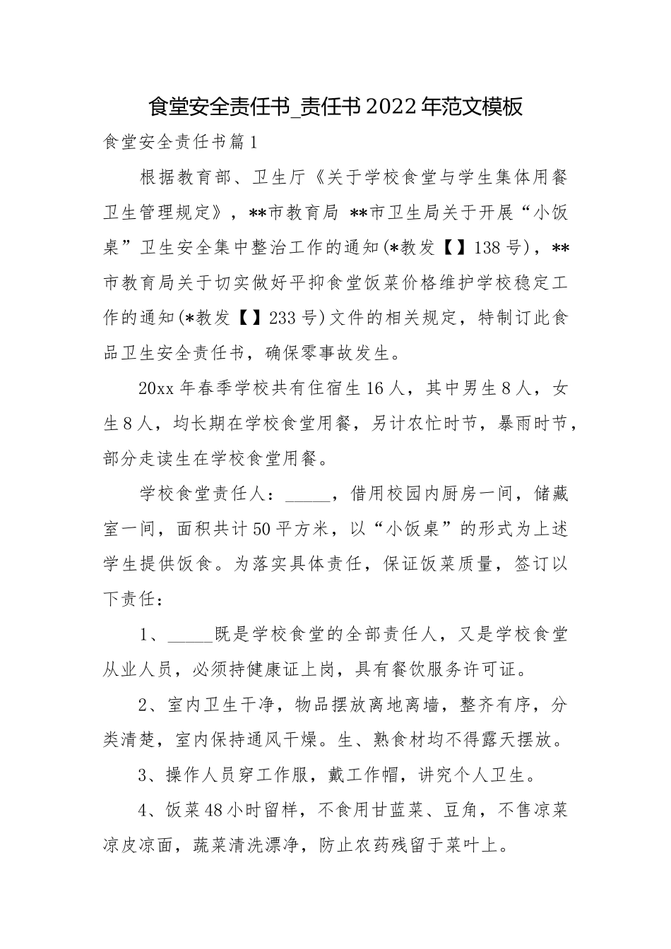 食堂安全责任书_责任书2022年范文模板.docx_第1页