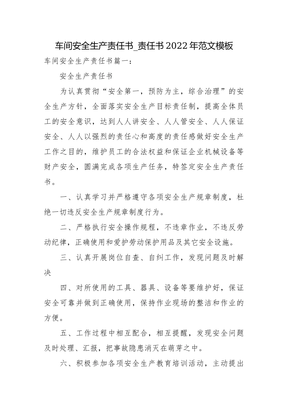 车间安全生产责任书_责任书2022年范文模板.docx_第1页
