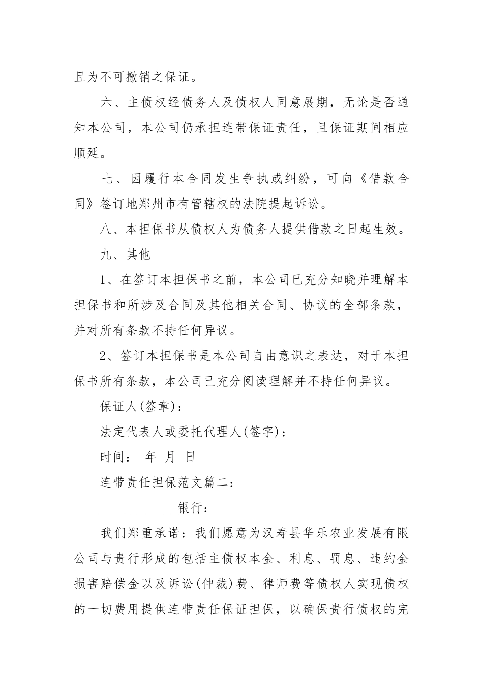 连带责任担保范文3篇_责任书2022年范文模板.docx_第2页