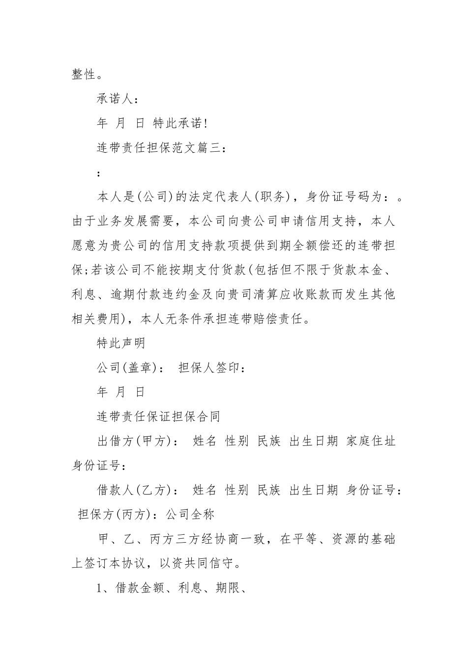 连带责任担保范文3篇_责任书2022年范文模板.docx_第3页