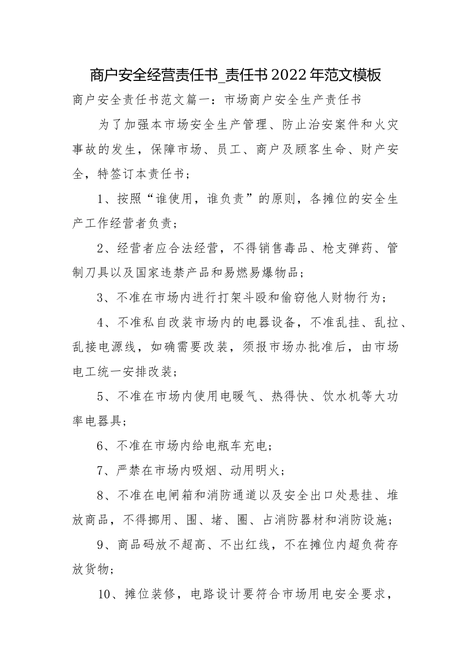 商户安全经营责任书_责任书2022年范文模板.docx_第1页