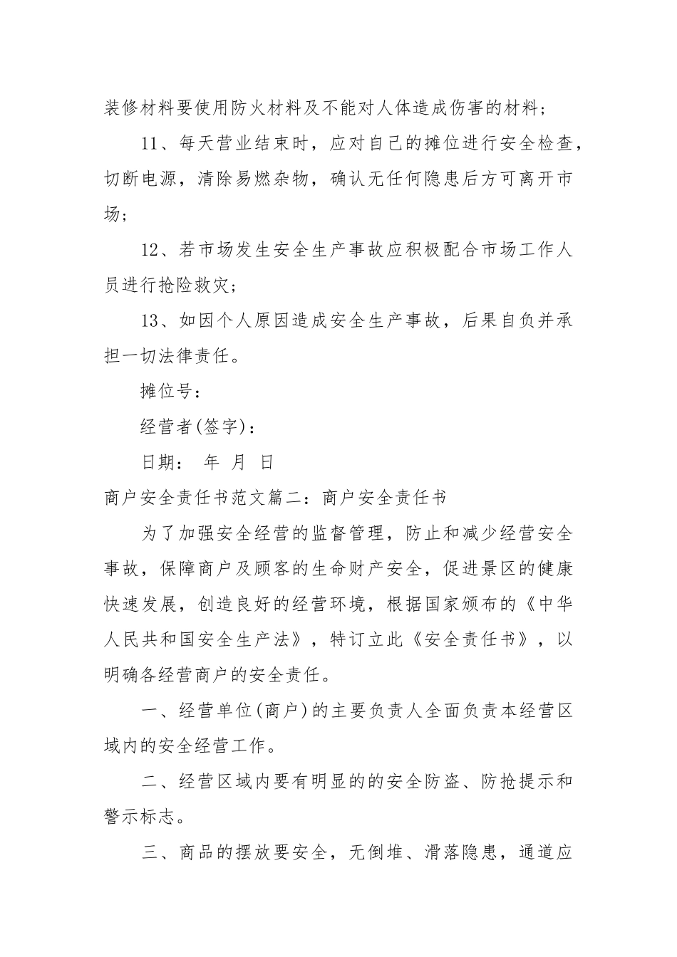 商户安全经营责任书_责任书2022年范文模板.docx_第2页
