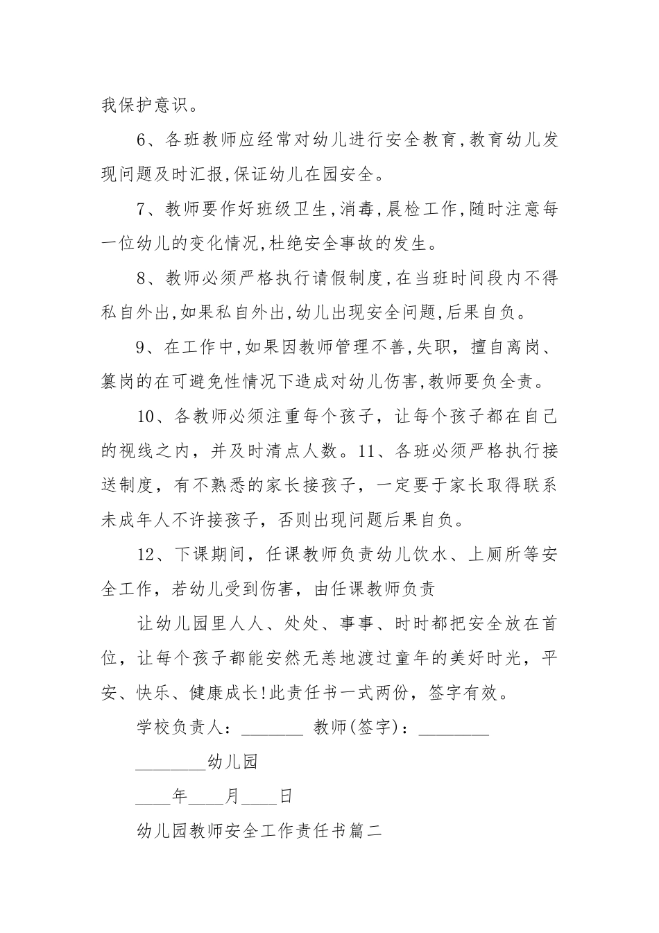 幼儿园教师安全工作责任书_责任书2022年范文模板.docx_第2页